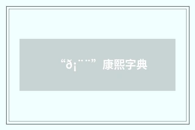 “𡨨”康熙字典