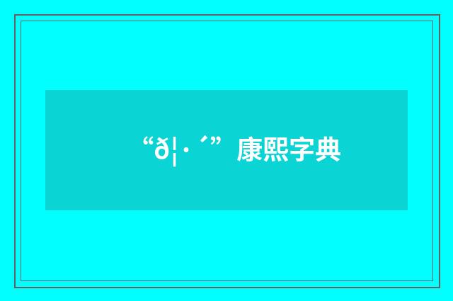 “𦷴”康熙字典