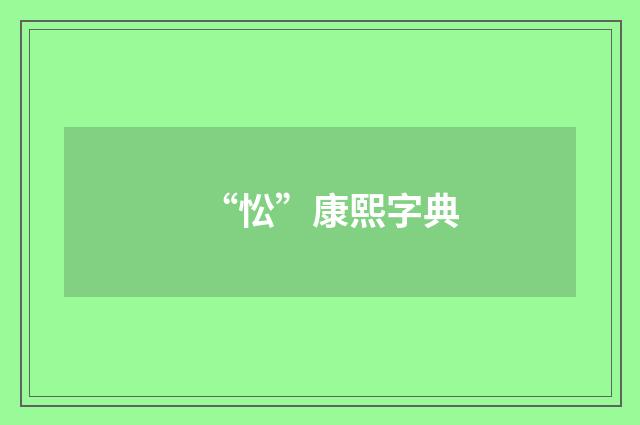 “忪”康熙字典