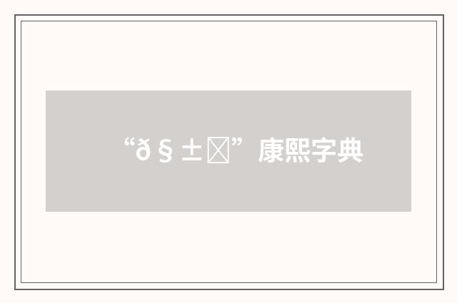 “𧱃”康熙字典