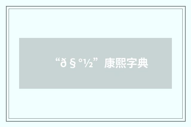 “𧰽”康熙字典