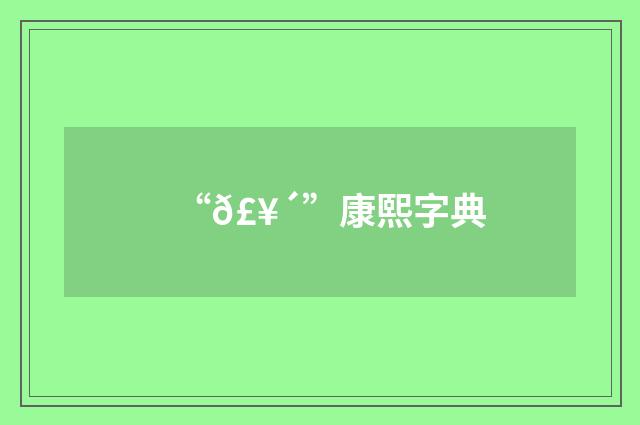 “𣥴”康熙字典
