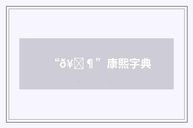 “𥕶”康熙字典