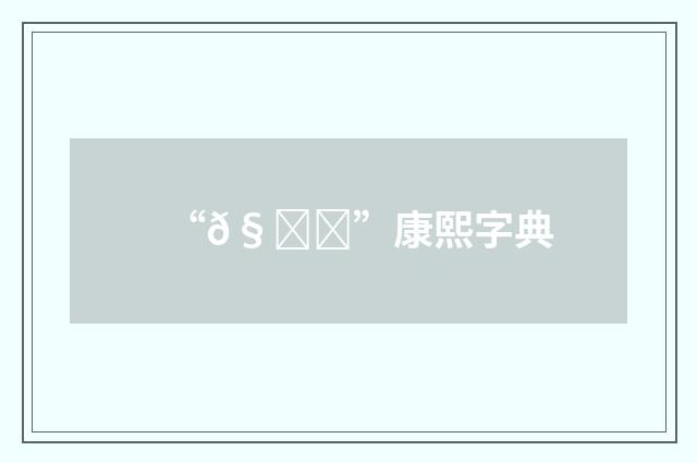 “𧏍”康熙字典