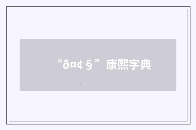 “𤢧”康熙字典