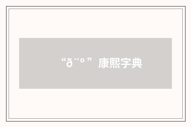 “𨺠”康熙字典