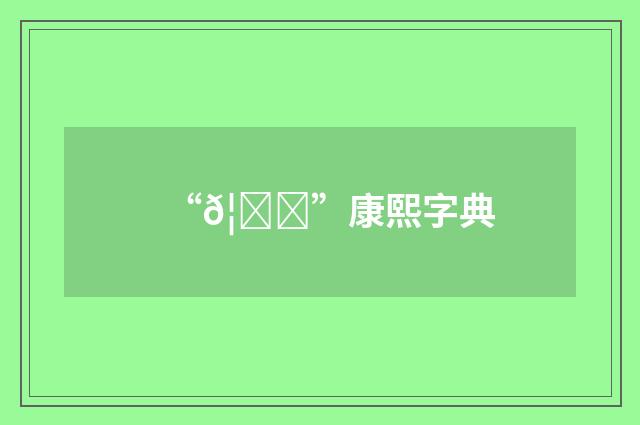 “𦄍”康熙字典