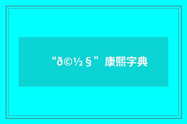 “𩽧”康熙字典