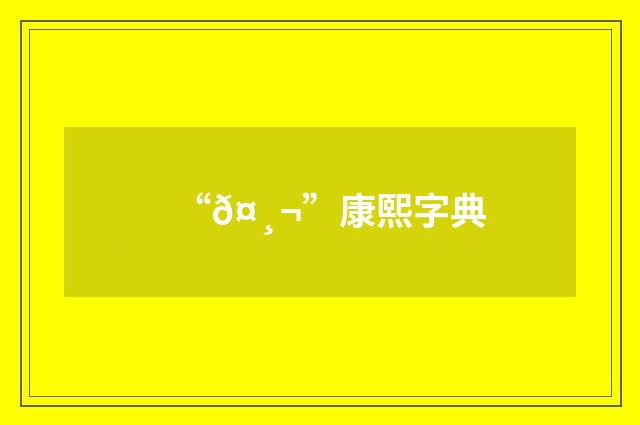 “𤸬”康熙字典