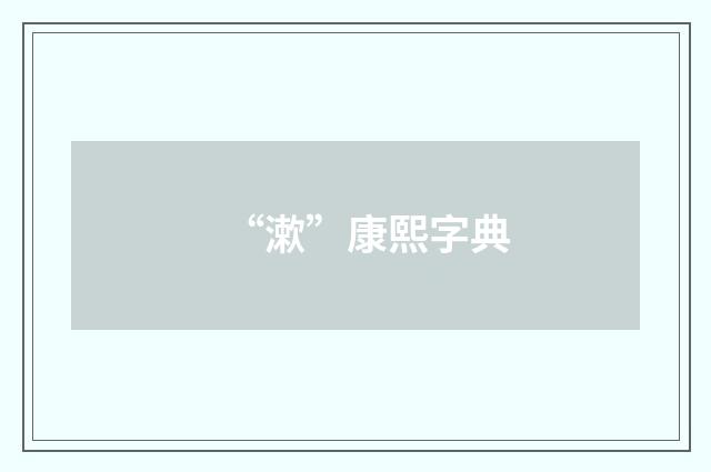 “漱”康熙字典