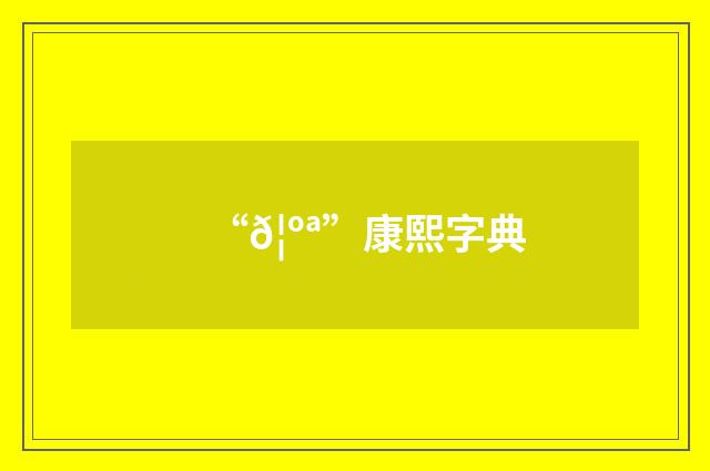 “𦺪”康熙字典