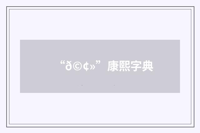“𩢻”康熙字典