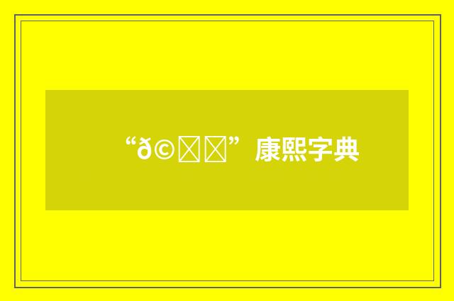 “𩛅”康熙字典