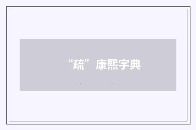 “疏”康熙字典