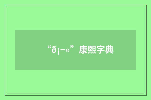 “𡭫”康熙字典