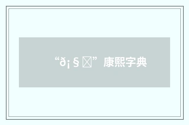 “𡧔”康熙字典