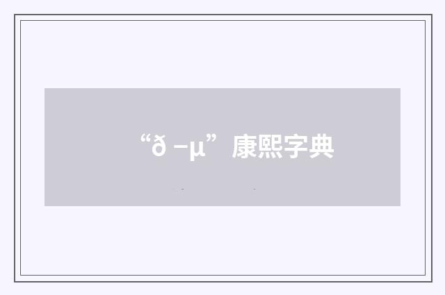 “𠭵”康熙字典
