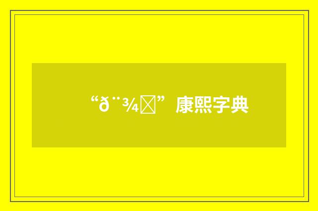 “𨾜”康熙字典