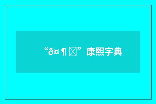 “𤶌”康熙字典