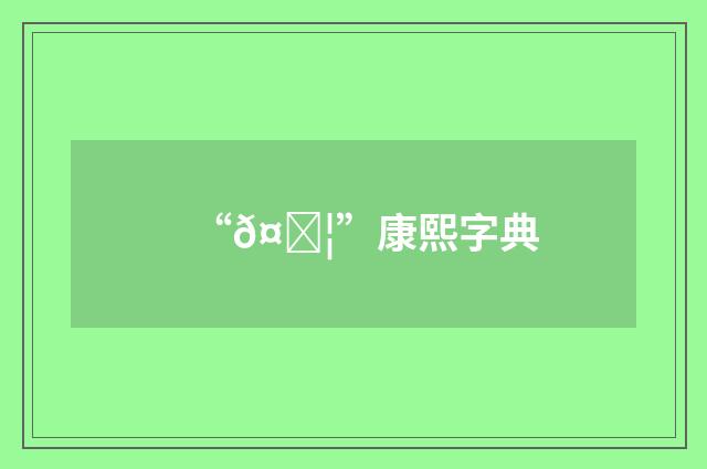 “𤑦”康熙字典