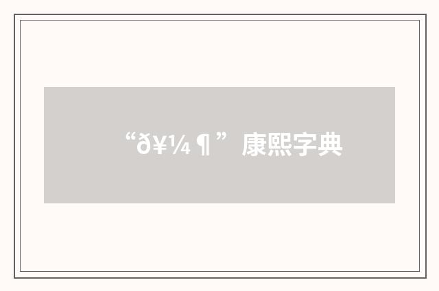 “𥼶”康熙字典