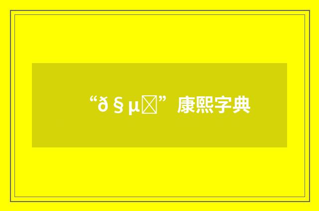 “𧵋”康熙字典