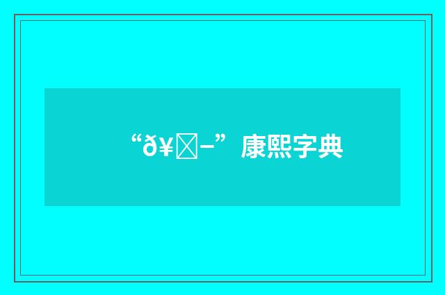 “𥅭”康熙字典