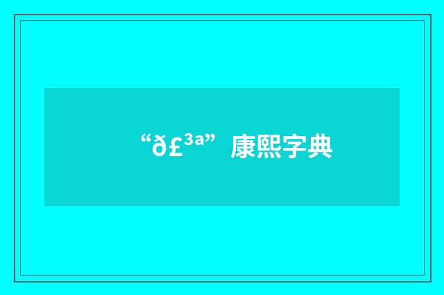 “𣳪”康熙字典