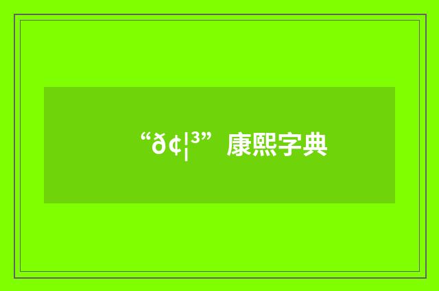 “𢦳”康熙字典