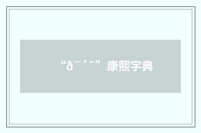“𨴯”康熙字典