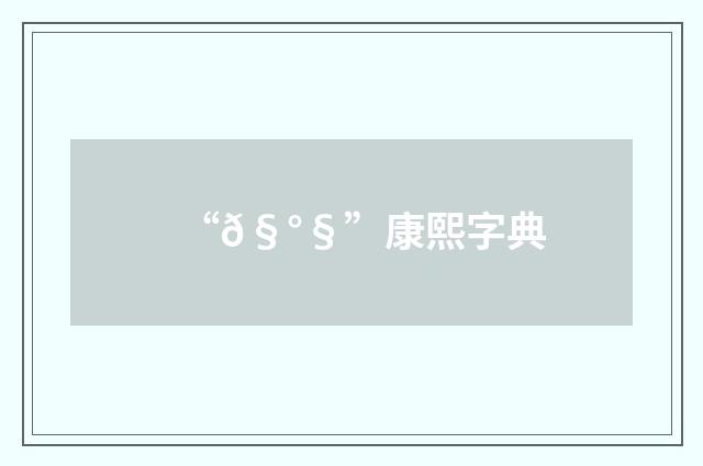 “𧰧”康熙字典