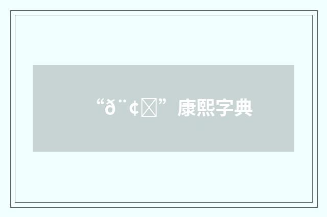 “𨢁”康熙字典