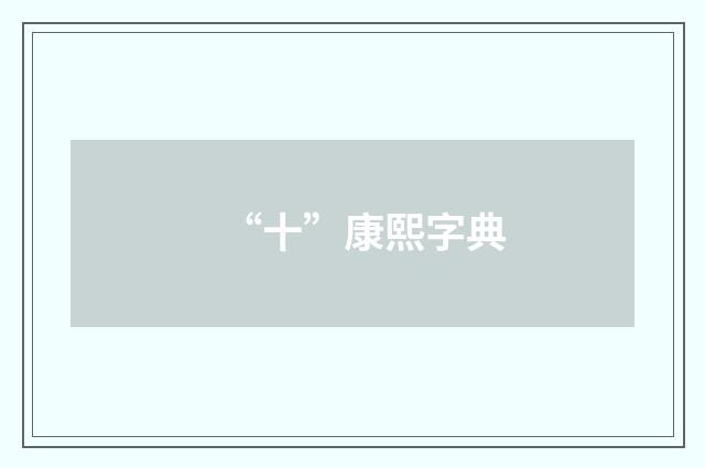 “十”康熙字典