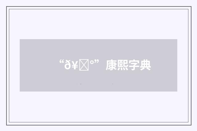“𥜰”康熙字典