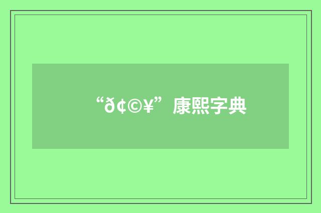 “𢩥”康熙字典