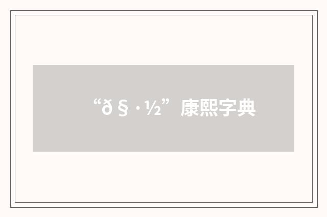 “𧷽”康熙字典