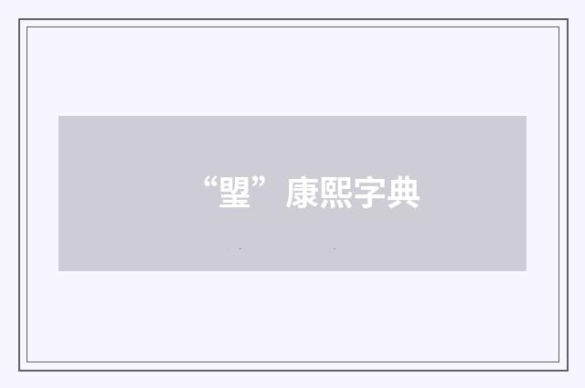 “琞”康熙字典