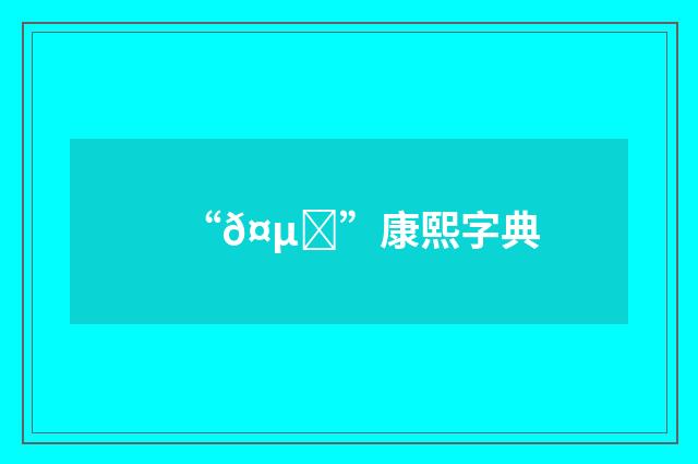 “𤵙”康熙字典