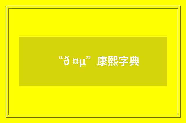 “𠤵”康熙字典