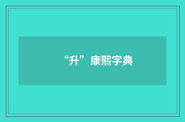 “升”康熙字典