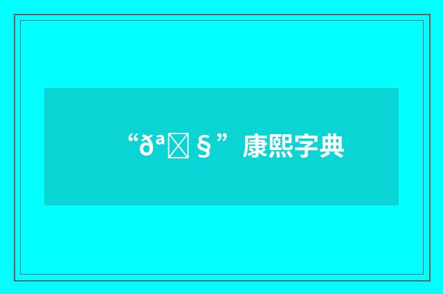 “𪓧”康熙字典