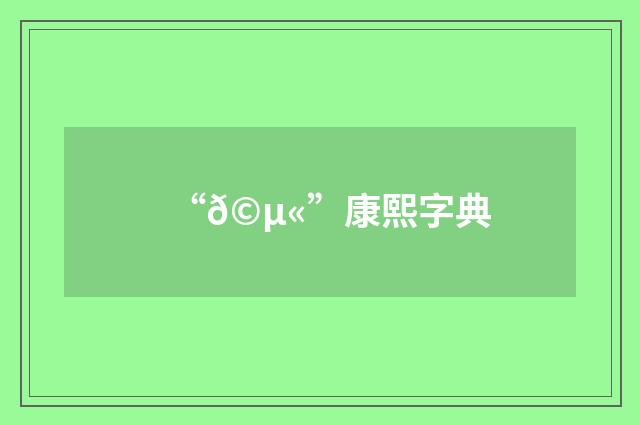 “𩵫”康熙字典