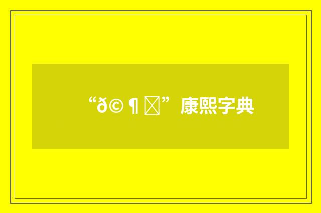 “𩶇”康熙字典