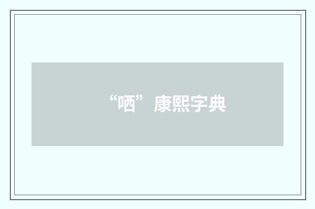 “哂”康熙字典