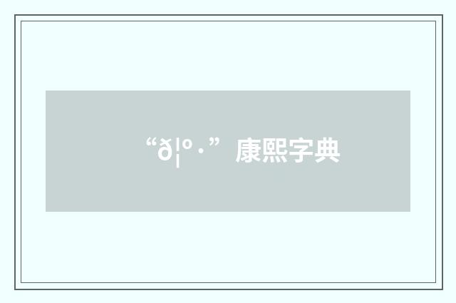 “𦺷”康熙字典