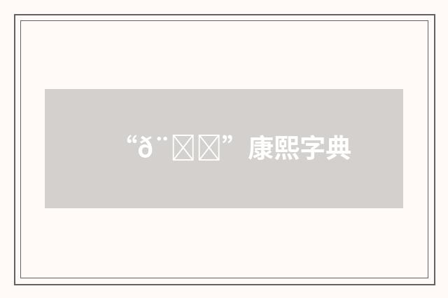 “𨝐”康熙字典