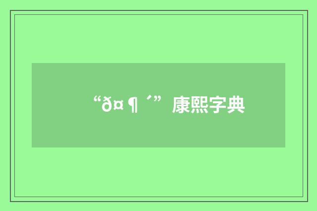 “𤶴”康熙字典