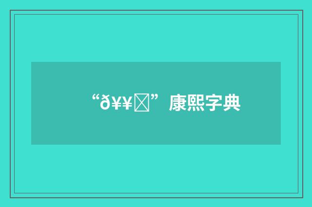 “𥥍”康熙字典
