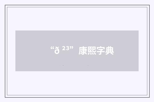 “𠲳”康熙字典