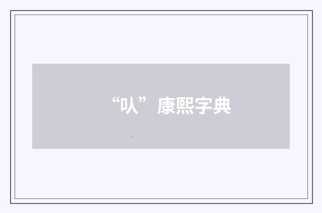 “㕥”康熙字典